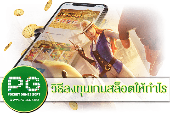 วิธีลงทุนเกมสล็อตให้กำไร