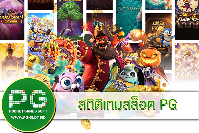 สถิติเกมสล็อต PG
