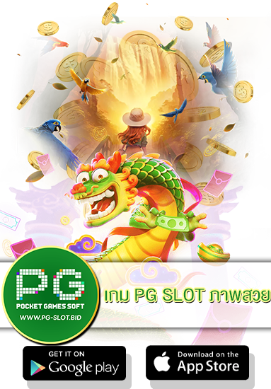 เกม PG SLOT ภาพสวย
