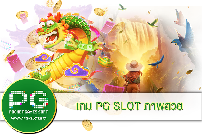 เกม PG SLOT ภาพสวย