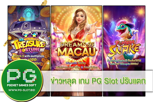 เกม PG Slot ปรับแตก