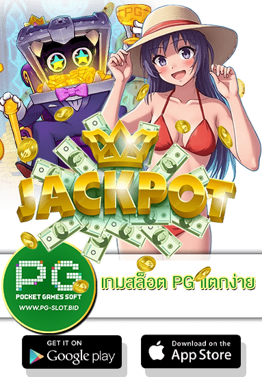 เกมสล็อต PG แตกง่าย