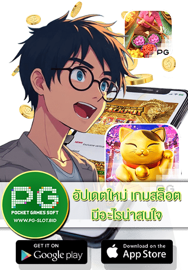 อัปเดตใหม่ PG SLOT