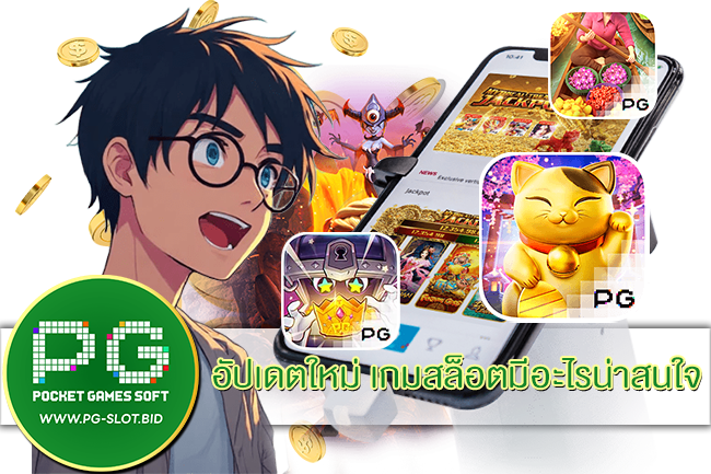 อัปเดตใหม่ PG SLOT