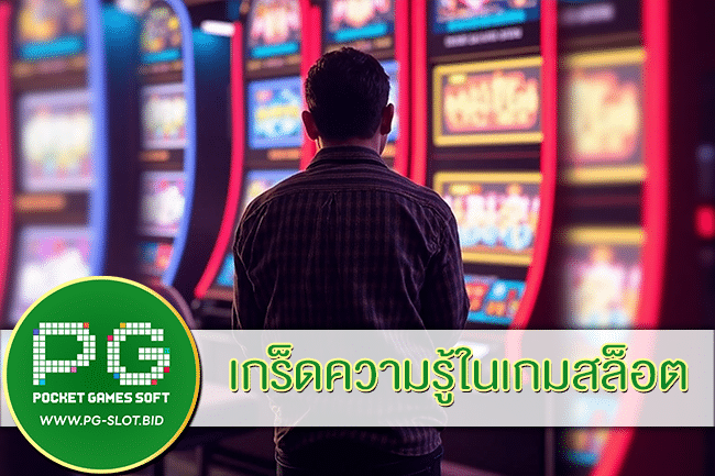 เกร็ดความรู้ในเกมสล็อต