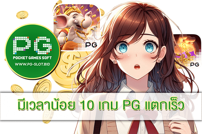 10 เกม PG แตกเร็ว