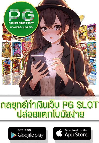 กลยุทธ์ทำเงินเว็บ PG SLOT