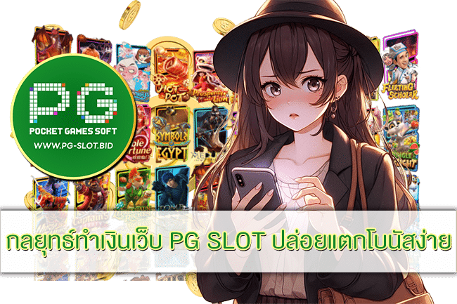 กลยุทธ์ทำเงินเว็บ PG SLOT