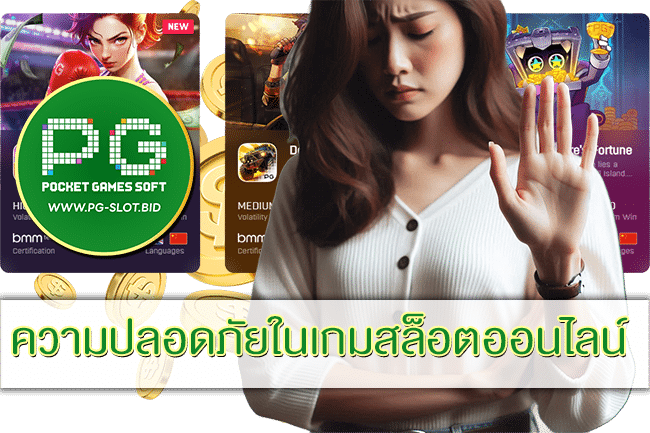 ความปลอดภัยในเกมสล็อตออนไลน์