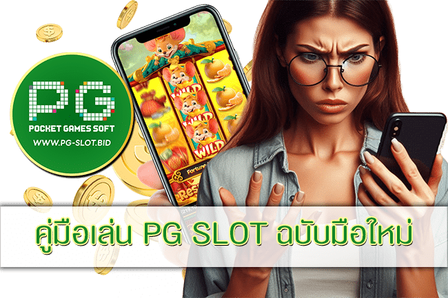 คู่มือเล่น PG SLOT ฉบับมือใหม่