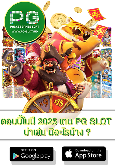 เกม PG SLOT น่าเล่น