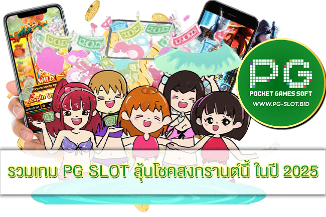 เกม PG SLOT ลุ้นโชคสงกรานต์