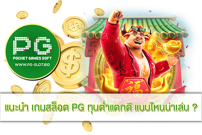 เกมสล็อต PG ทุนต่ำแตกดี