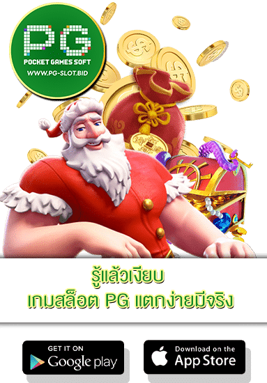 เกมสล็อต PG แตกง่ายมีจริง