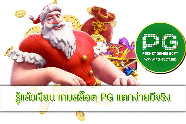 เกมสล็อต PG แตกง่ายมีจริง