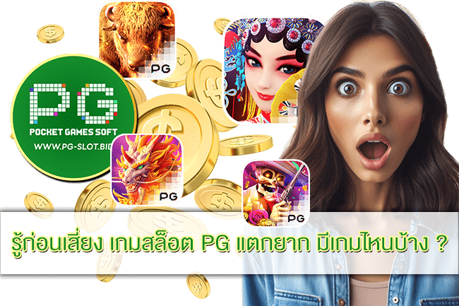 เกมสล็อต PG แตกยาก
