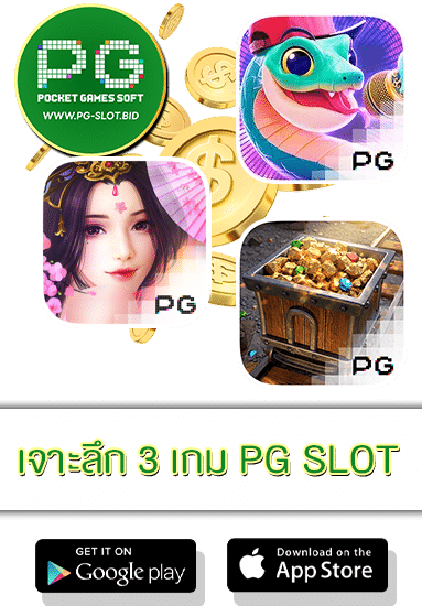 เจาะลึก 3 เกม PG SLOT