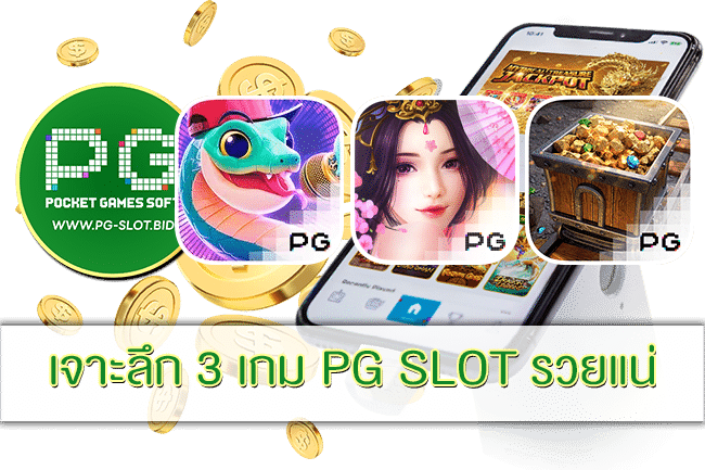 เจาะลึก 3 เกม PG SLOT