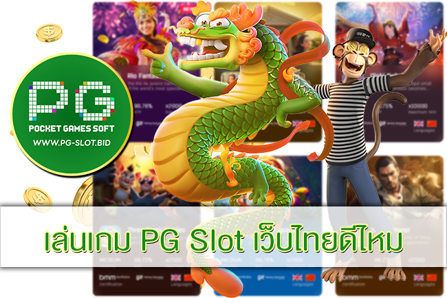 เล่นเกม PG Slot เว็บไทยดีไหม