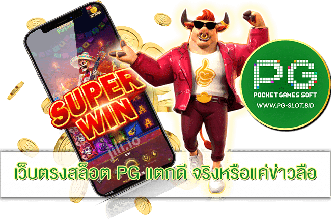เว็บตรงสล็อต PG แตกดี