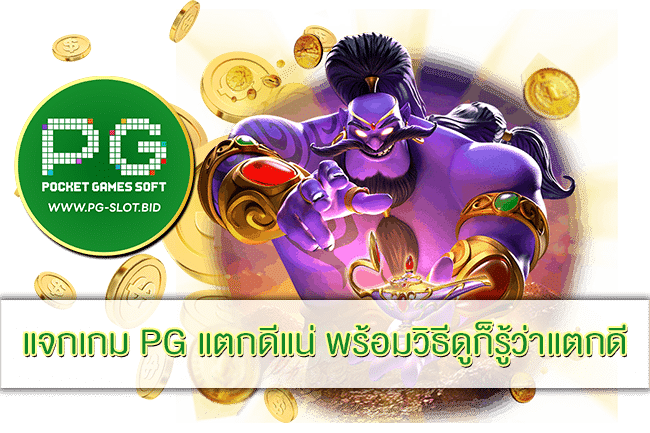 แจกเกม PG แตกดีแน่
