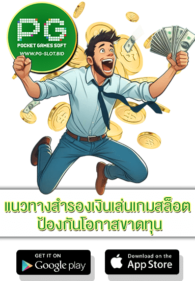 แนวทางสำรองเงินเล่นเกมสล็อต