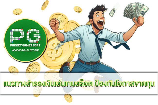 แนวทางสำรองเงินเล่นเกมสล็อต