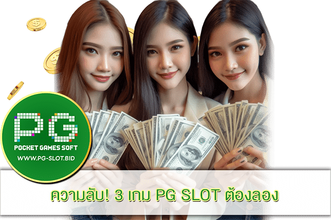 3 เกม PG SLOT ต้องลอง