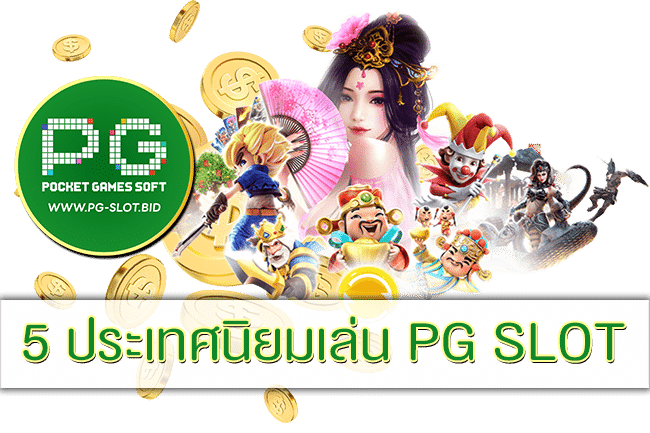 5 ประเทศนิยมเล่น PG SLOT