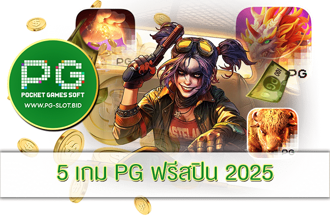 5 เกม PG ฟรีสปิน 2025