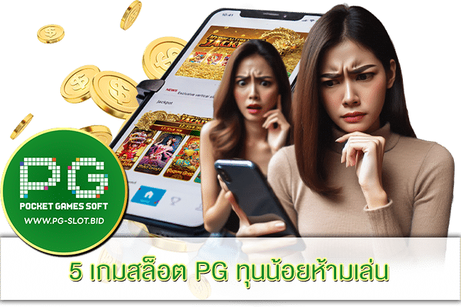 5 เกมสล็อต PG ทุนน้อยห้ามเล่น