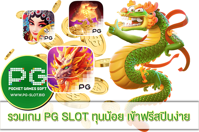 รวมเกม PG SLOT ทุนน้อย