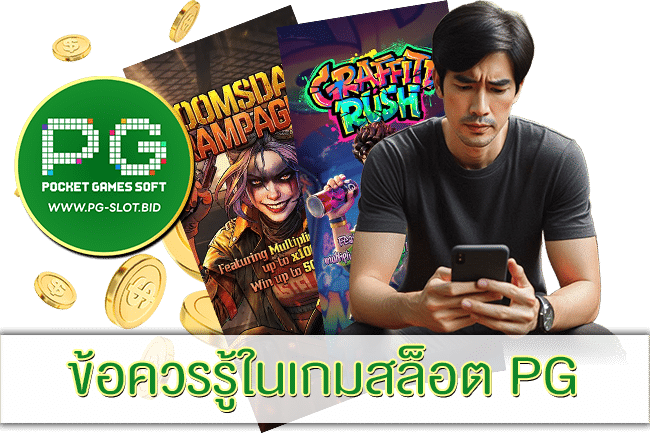 ข้อควรรู้ในเกมสล็อต PG