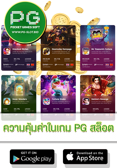 ความคุ้มค่าในเกม PG สล็อต