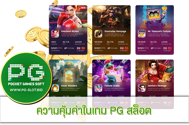 ความคุ้มค่าในเกม PG สล็อต
