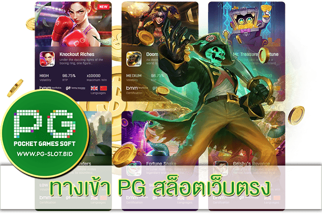 ทางเข้า PG สล็อตเว็บตรง