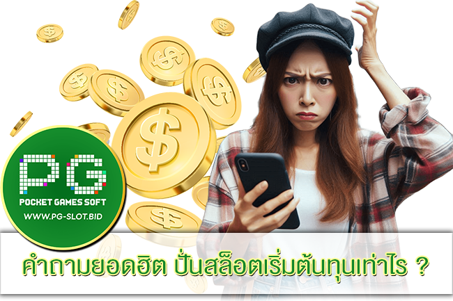 ปั่นสล็อตเริ่มต้นทุนเท่าไร