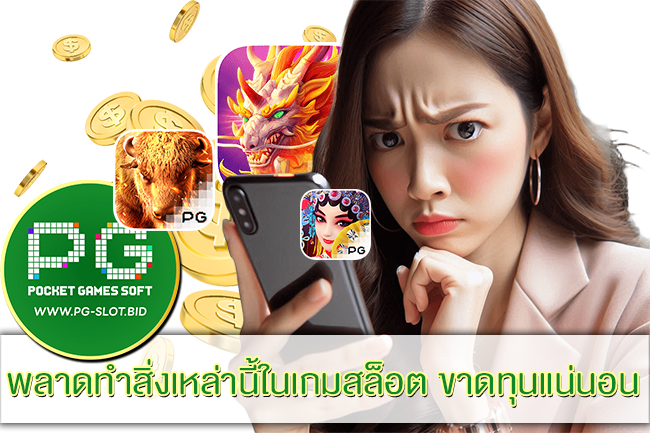 พลาดทำสิ่งเหล่านี้ในเกมสล็อต