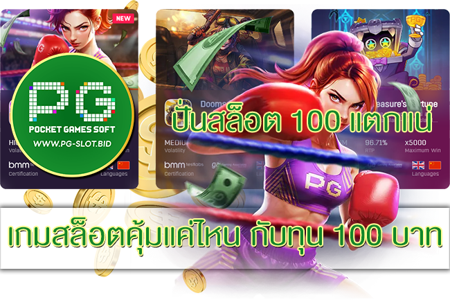 เกมสล็อตคุ้มแค่ไหน