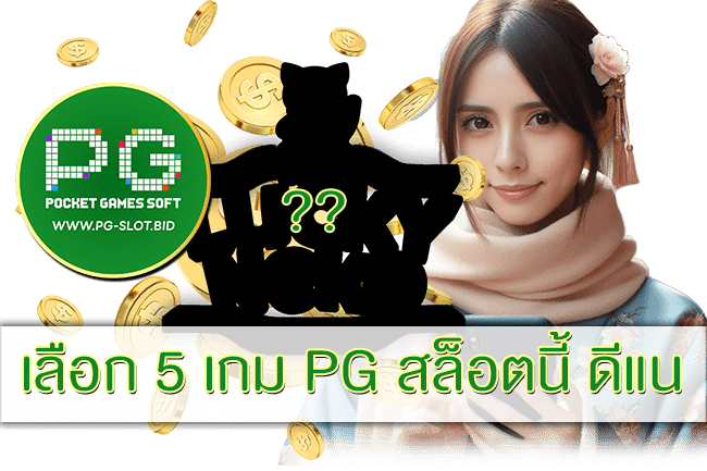 เลือก 5 เกม PG สล็อตนี้