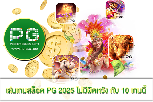 เล่นเกมสล็อต PG 2025