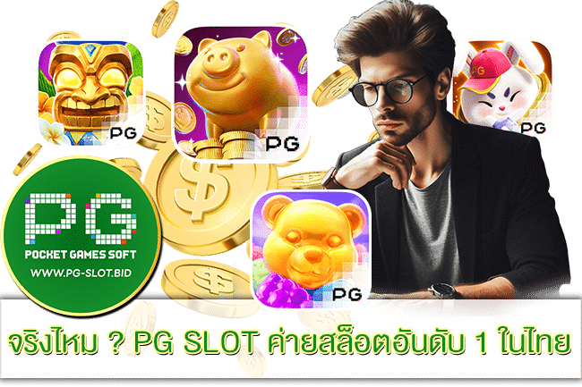 PG SLOT ค่ายสล็อตอันดับ 1 ในไทย