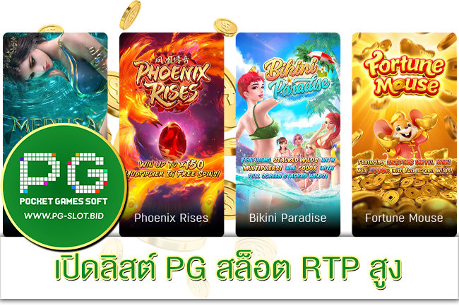 PG สล็อต RTP สูง