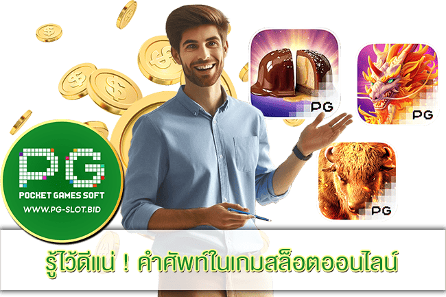 คำศัพท์ในเกมสล็อตออนไลน์