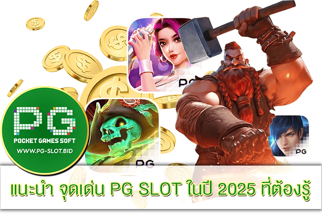 จุดเด่น PG SLOT ในปี 2025