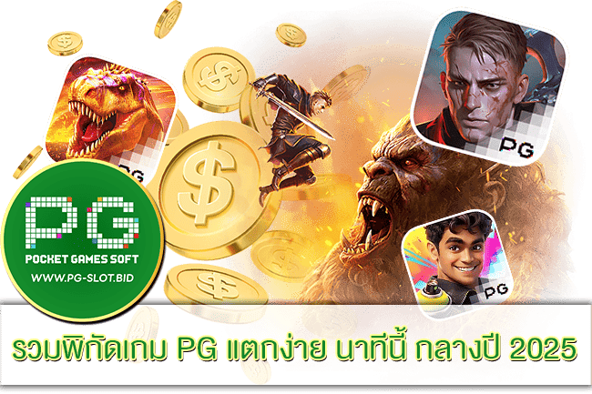 พิกัดเกม PG แตกง่าย
