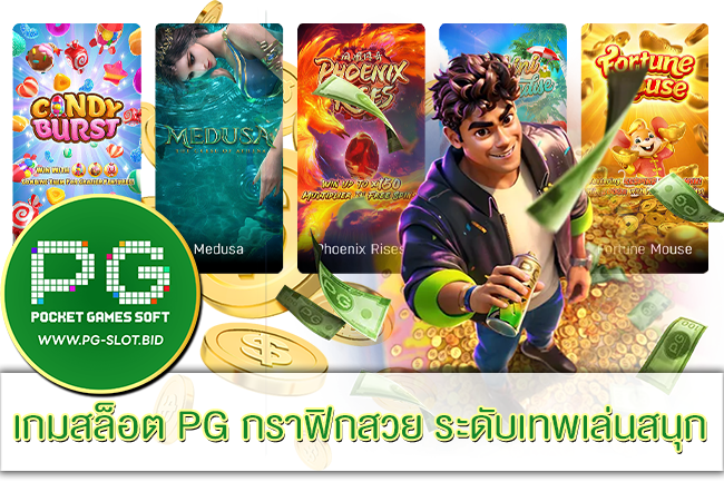 เกมสล็อต PG กราฟิกสวย