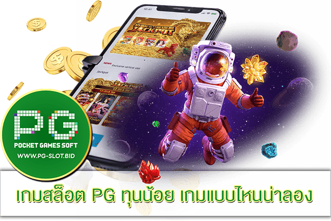 เกมสล็อต PG ทุนน้อย