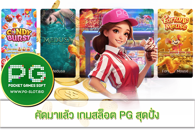 เกมสล็อต PG สุดปั่ง