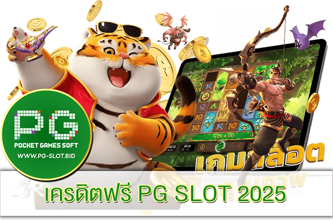 เครดิตฟรี PG SLOT 2025